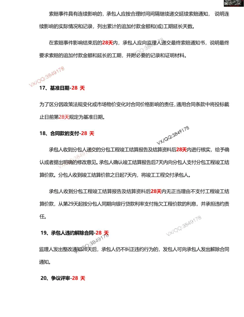 Removed_一建管理计算_时间_数字等考点汇总_2026年一级建造师_2026年一建管理_2025年一建管理SVIP_05-考前密训✿央企特训✿机构普押_16-管理《央企内训资料》SMR推荐