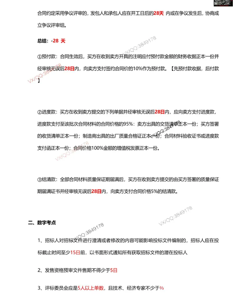 Removed_一建管理计算_时间_数字等考点汇总_2026年一级建造师_2026年一建管理_2025年一建管理SVIP_05-考前密训✿央企特训✿机构普押_16-管理《央企内训资料》SMR推荐