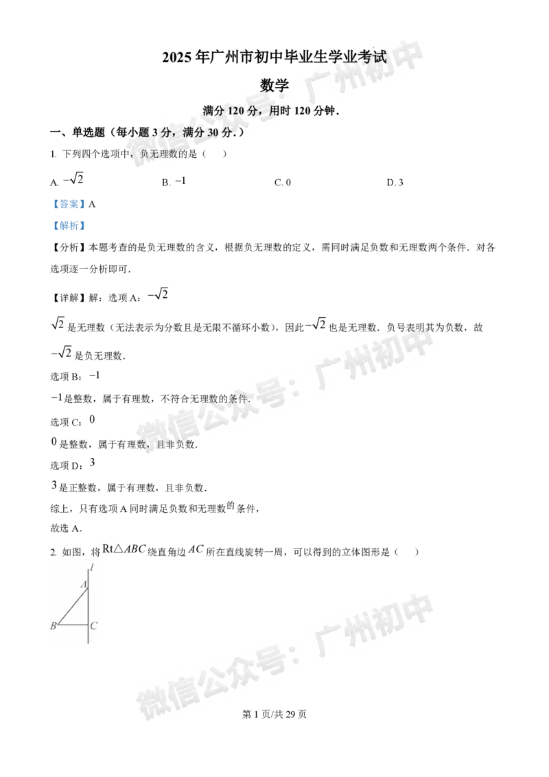 2025广州中考数学真题（答案解析）_广州九上月考+期中+期末+一模二模+中考真题_广州中考真题23-25_2025年