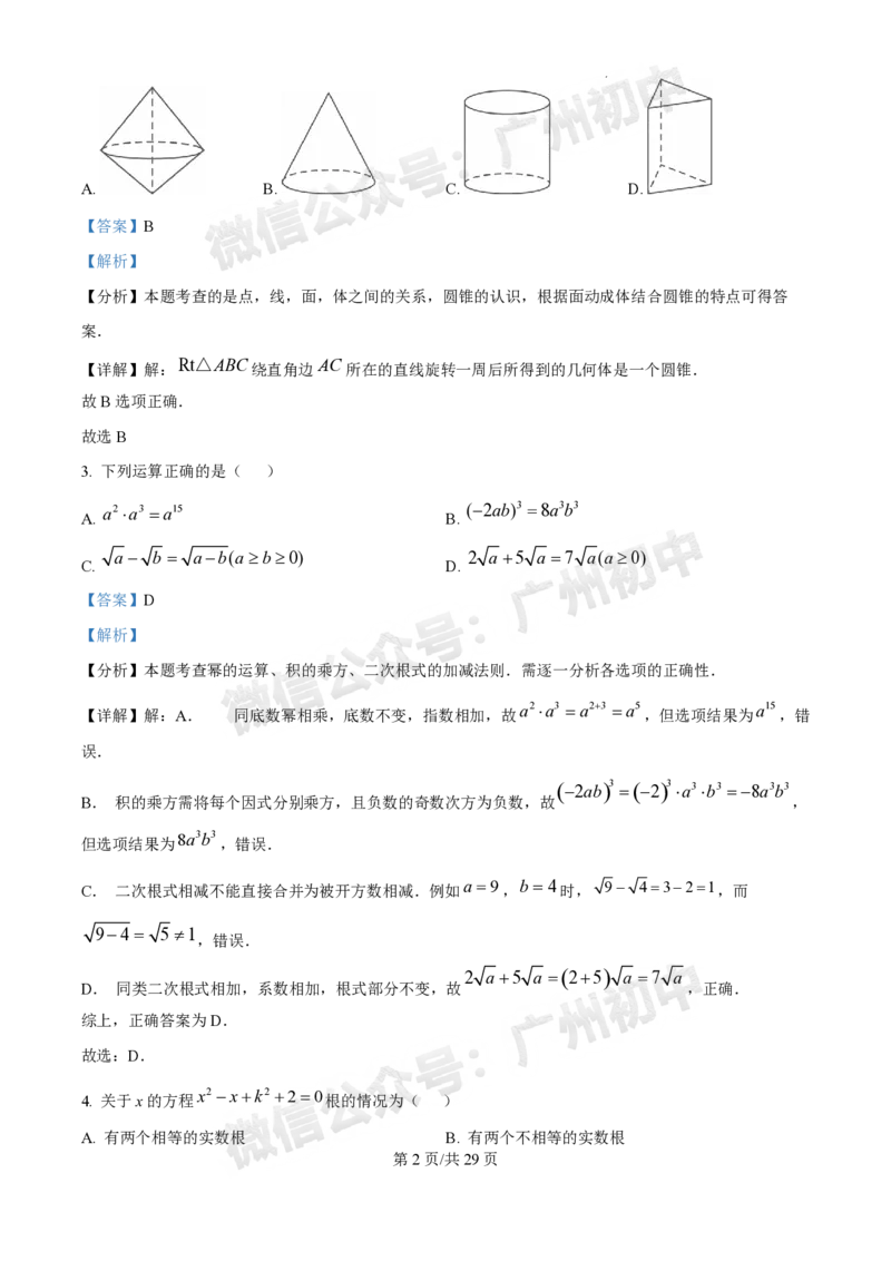 2025广州中考数学真题（答案解析）_广州九上月考+期中+期末+一模二模+中考真题_广州中考真题23-25_2025年