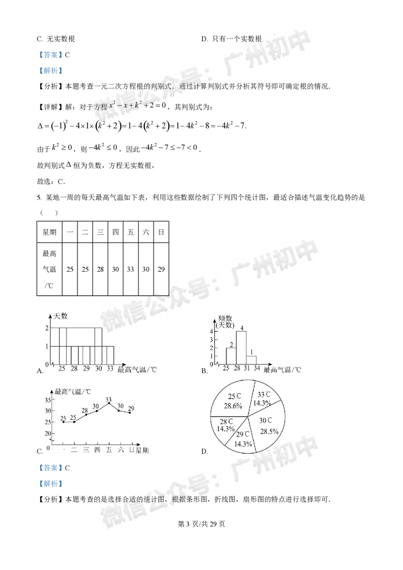 2025广州中考数学真题（答案解析）_广州九上月考+期中+期末+一模二模+中考真题_广州中考真题23-25_2025年