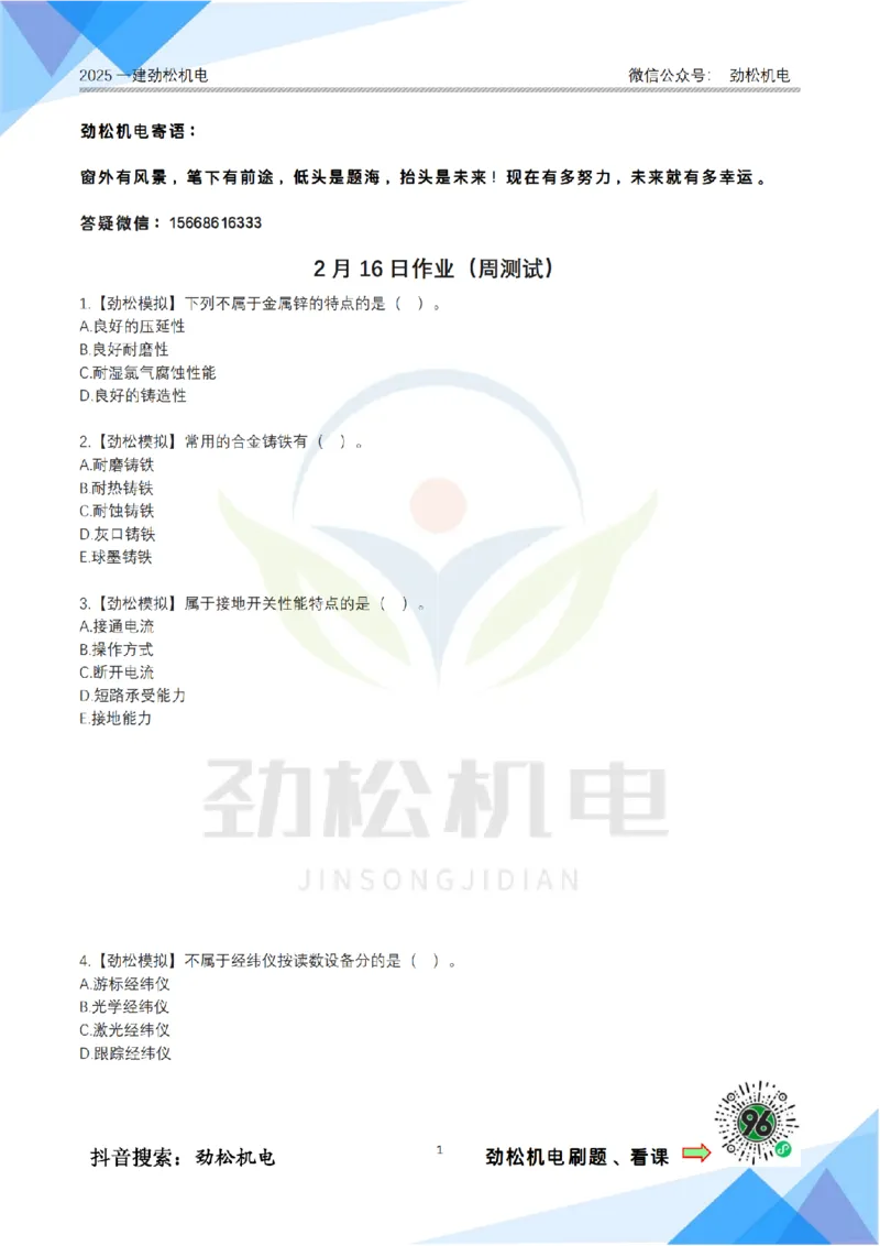 周测试2月16日空白_2026年一级建造师_2026年一建机电_2025年一建机电SVIP_02-基础精讲✿高端面授✿深度强化_30-机电《全系VIP班》劲松SMR_作业_空白