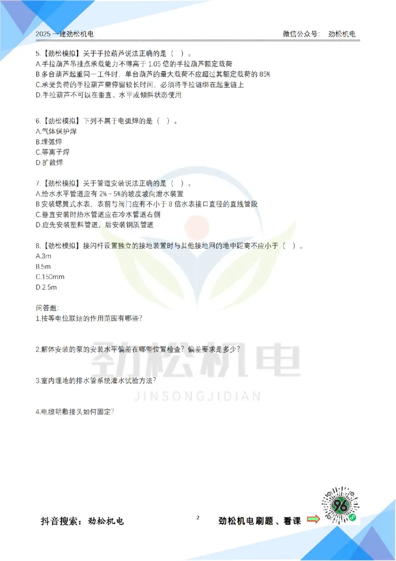 周测试2月16日空白_2026年一级建造师_2026年一建机电_2025年一建机电SVIP_02-基础精讲✿高端面授✿深度强化_30-机电《全系VIP班》劲松SMR_作业_空白