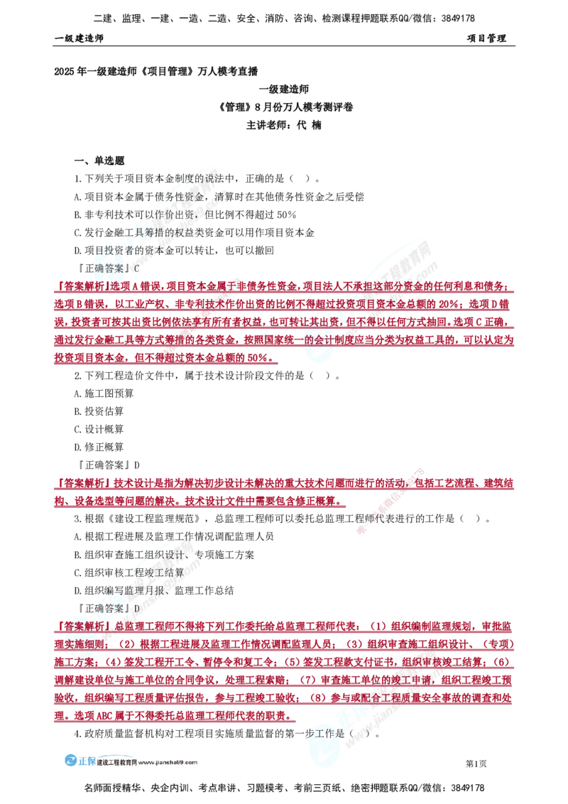 JG-管理-万人模考直播_2026年一级建造师_2026年一建管理_2025年一建管理SVIP_03-习题精析✿实战特训✿模考通关_52-管理《万人模考班》代楠JG