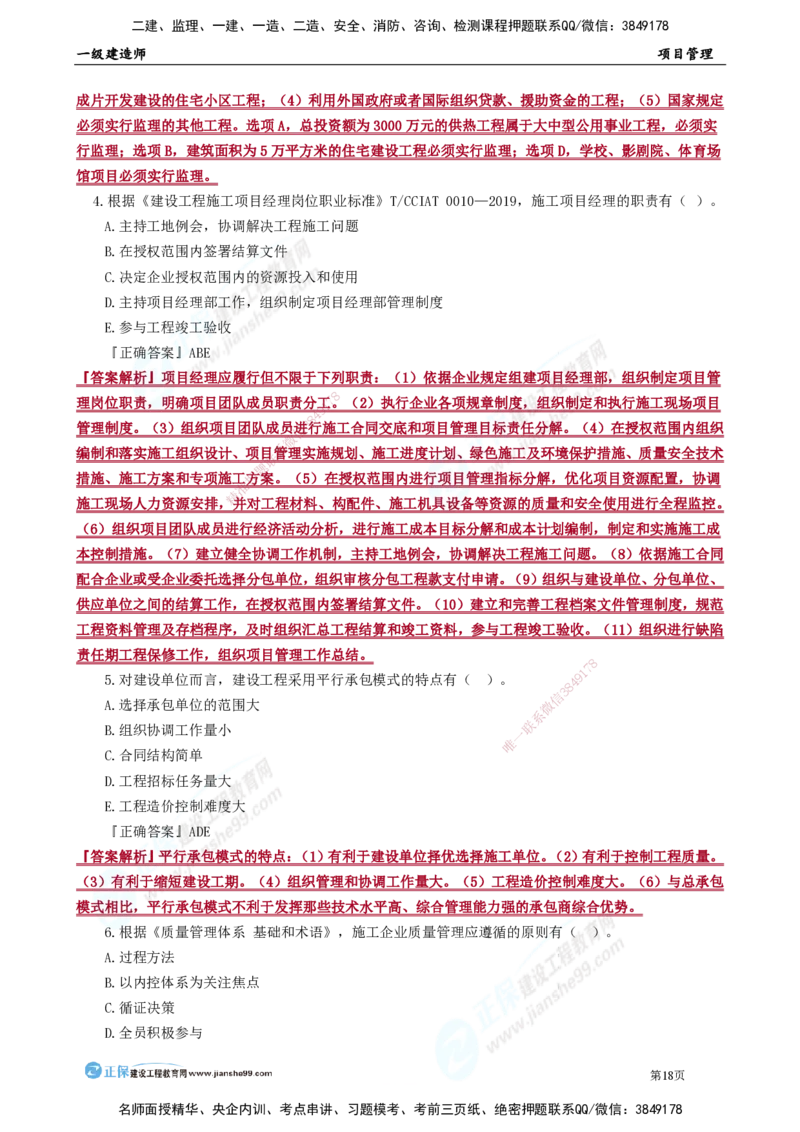 JG-管理-万人模考直播_2026年一级建造师_2026年一建管理_2025年一建管理SVIP_03-习题精析✿实战特训✿模考通关_52-管理《万人模考班》代楠JG