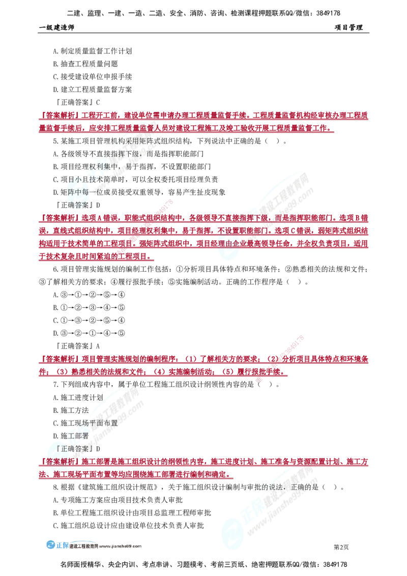 JG-管理-万人模考直播_2026年一级建造师_2026年一建管理_2025年一建管理SVIP_03-习题精析✿实战特训✿模考通关_52-管理《万人模考班》代楠JG