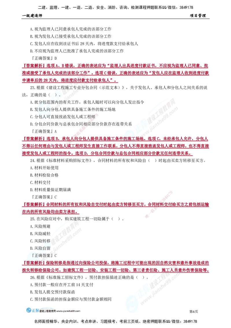 JG-管理-万人模考直播_2026年一级建造师_2026年一建管理_2025年一建管理SVIP_03-习题精析✿实战特训✿模考通关_52-管理《万人模考班》代楠JG