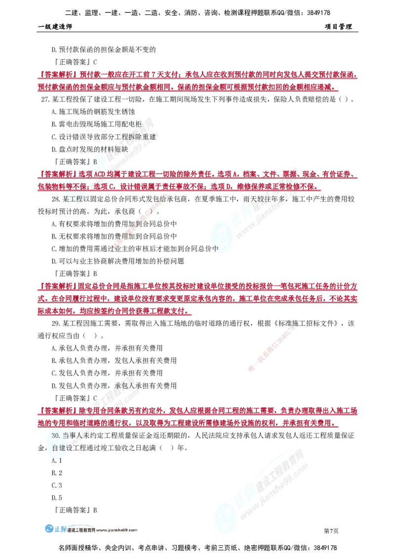 JG-管理-万人模考直播_2026年一级建造师_2026年一建管理_2025年一建管理SVIP_03-习题精析✿实战特训✿模考通关_52-管理《万人模考班》代楠JG