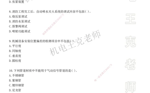 机电王克老师月考模拟卷2（6月份）-题目_2026年一级建造师_2026年一建机电_2025年一建机电SVIP_04-冲刺串讲✿考点强化✿小灶集训_96-机电《四套模拟卷》王克SMR_讲义