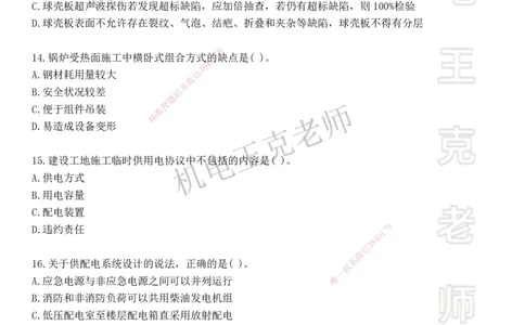 机电王克老师月考模拟卷2（6月份）-题目_2026年一级建造师_2026年一建机电_2025年一建机电SVIP_04-冲刺串讲✿考点强化✿小灶集训_96-机电《四套模拟卷》王克SMR_讲义