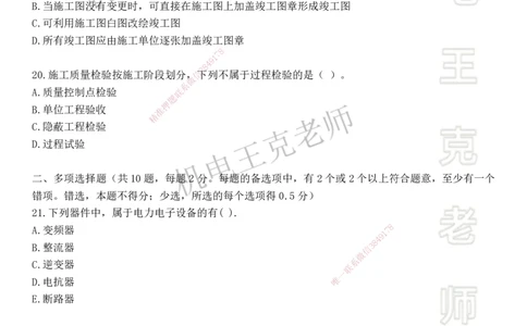 机电王克老师月考模拟卷2（6月份）-题目_2026年一级建造师_2026年一建机电_2025年一建机电SVIP_04-冲刺串讲✿考点强化✿小灶集训_96-机电《四套模拟卷》王克SMR_讲义