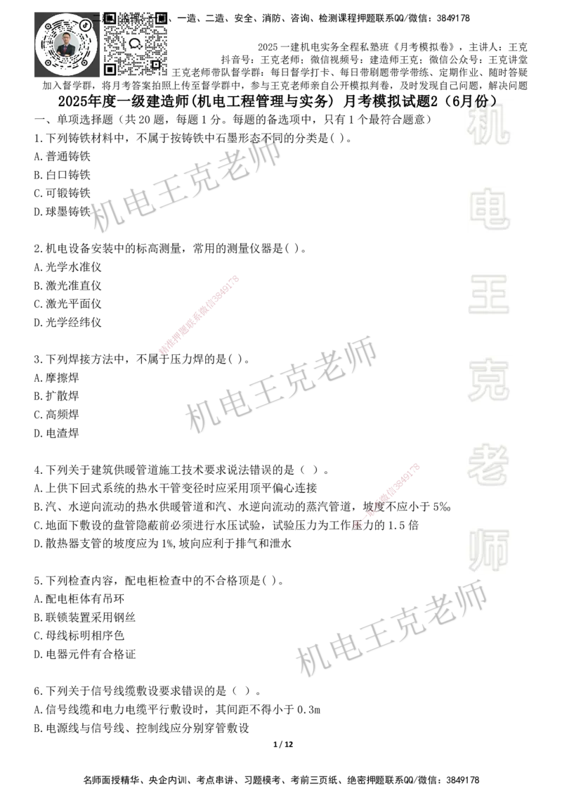 机电王克老师月考模拟卷2（6月份）-题目_2026年一级建造师_2026年一建机电_2025年一建机电SVIP_04-冲刺串讲✿考点强化✿小灶集训_96-机电《四套模拟卷》王克SMR_讲义