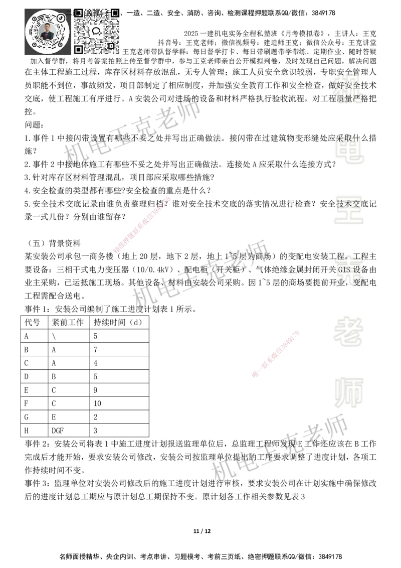 机电王克老师月考模拟卷2（6月份）-题目_2026年一级建造师_2026年一建机电_2025年一建机电SVIP_04-冲刺串讲✿考点强化✿小灶集训_96-机电《四套模拟卷》王克SMR_讲义