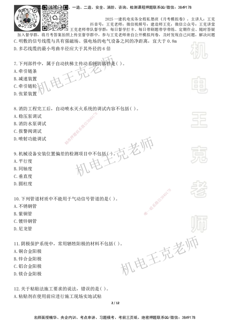 机电王克老师月考模拟卷2（6月份）-题目_2026年一级建造师_2026年一建机电_2025年一建机电SVIP_04-冲刺串讲✿考点强化✿小灶集训_96-机电《四套模拟卷》王克SMR_讲义