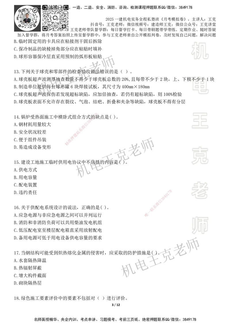 机电王克老师月考模拟卷2（6月份）-题目_2026年一级建造师_2026年一建机电_2025年一建机电SVIP_04-冲刺串讲✿考点强化✿小灶集训_96-机电《四套模拟卷》王克SMR_讲义