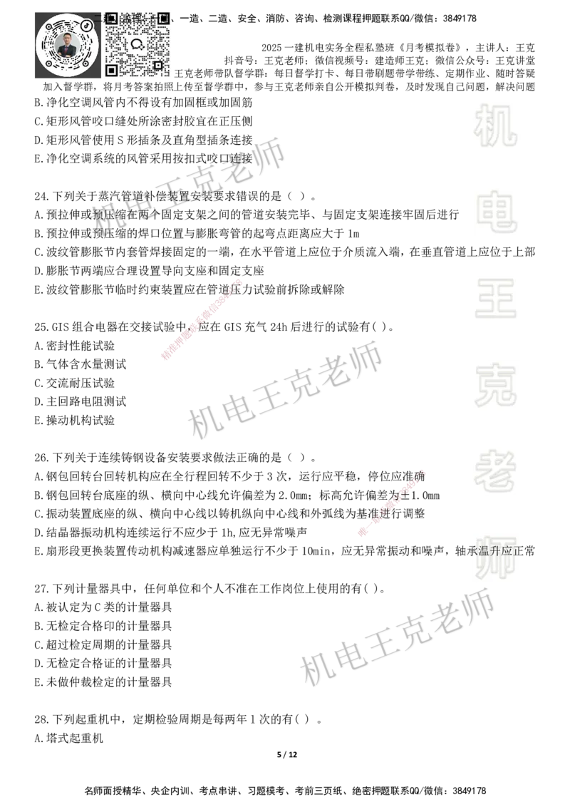 机电王克老师月考模拟卷2（6月份）-题目_2026年一级建造师_2026年一建机电_2025年一建机电SVIP_04-冲刺串讲✿考点强化✿小灶集训_96-机电《四套模拟卷》王克SMR_讲义