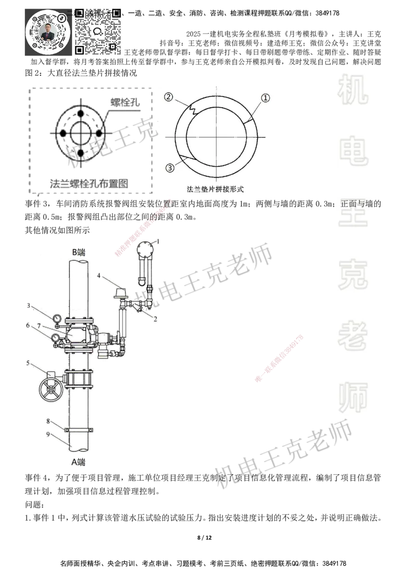 机电王克老师月考模拟卷2（6月份）-题目_2026年一级建造师_2026年一建机电_2025年一建机电SVIP_04-冲刺串讲✿考点强化✿小灶集训_96-机电《四套模拟卷》王克SMR_讲义