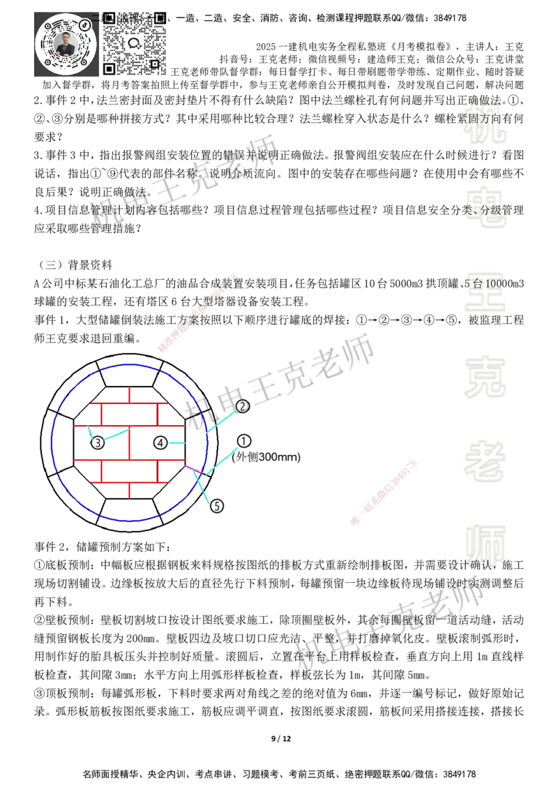 机电王克老师月考模拟卷2（6月份）-题目_2026年一级建造师_2026年一建机电_2025年一建机电SVIP_04-冲刺串讲✿考点强化✿小灶集训_96-机电《四套模拟卷》王克SMR_讲义
