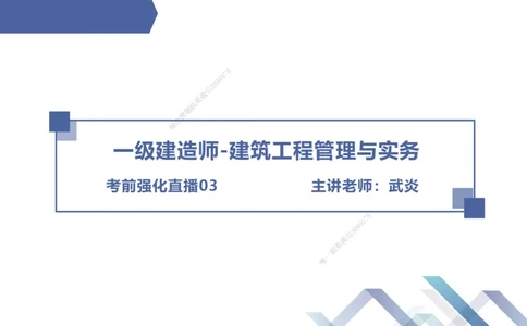 03.2025武炎-考前强化直播-建筑实务3_2026年一级建造师_2026年一建建筑_2025年一建建筑SVIP_04-冲刺串讲✿考点强化✿小灶集训_58-建筑《考前强化直播》武炎HX_讲义