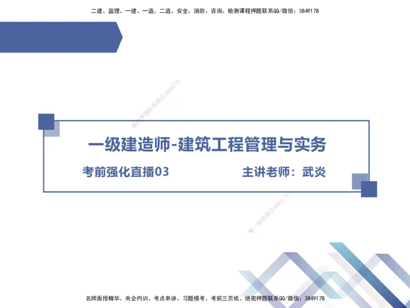 03.2025武炎-考前强化直播-建筑实务3_2026年一级建造师_2026年一建建筑_2025年一建建筑SVIP_04-冲刺串讲✿考点强化✿小灶集训_58-建筑《考前强化直播》武炎HX_讲义