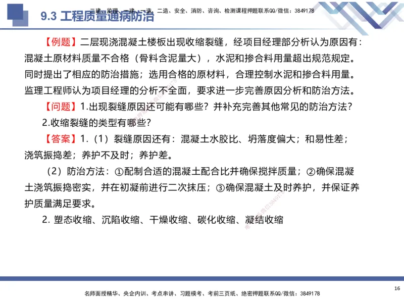 03.2025武炎-考前强化直播-建筑实务3_2026年一级建造师_2026年一建建筑_2025年一建建筑SVIP_04-冲刺串讲✿考点强化✿小灶集训_58-建筑《考前强化直播》武炎HX_讲义