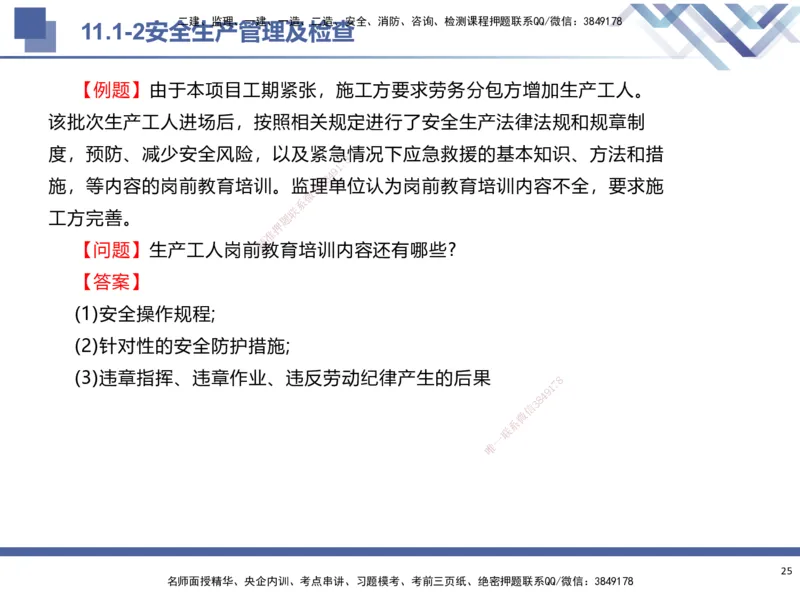 03.2025武炎-考前强化直播-建筑实务3_2026年一级建造师_2026年一建建筑_2025年一建建筑SVIP_04-冲刺串讲✿考点强化✿小灶集训_58-建筑《考前强化直播》武炎HX_讲义