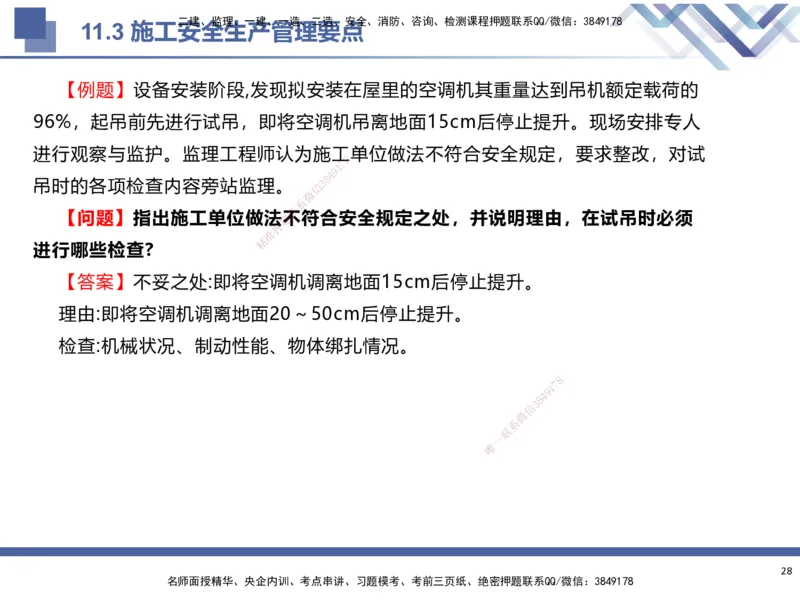 03.2025武炎-考前强化直播-建筑实务3_2026年一级建造师_2026年一建建筑_2025年一建建筑SVIP_04-冲刺串讲✿考点强化✿小灶集训_58-建筑《考前强化直播》武炎HX_讲义