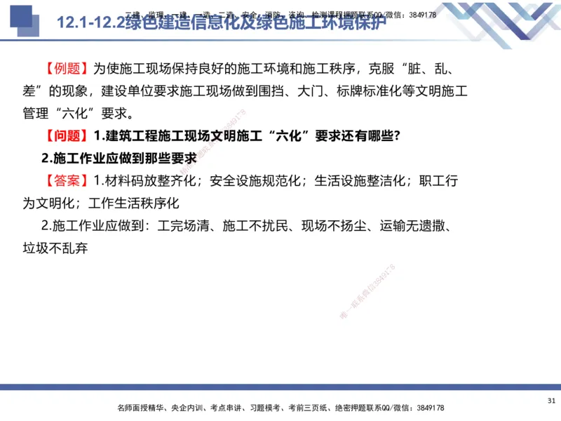 03.2025武炎-考前强化直播-建筑实务3_2026年一级建造师_2026年一建建筑_2025年一建建筑SVIP_04-冲刺串讲✿考点强化✿小灶集训_58-建筑《考前强化直播》武炎HX_讲义