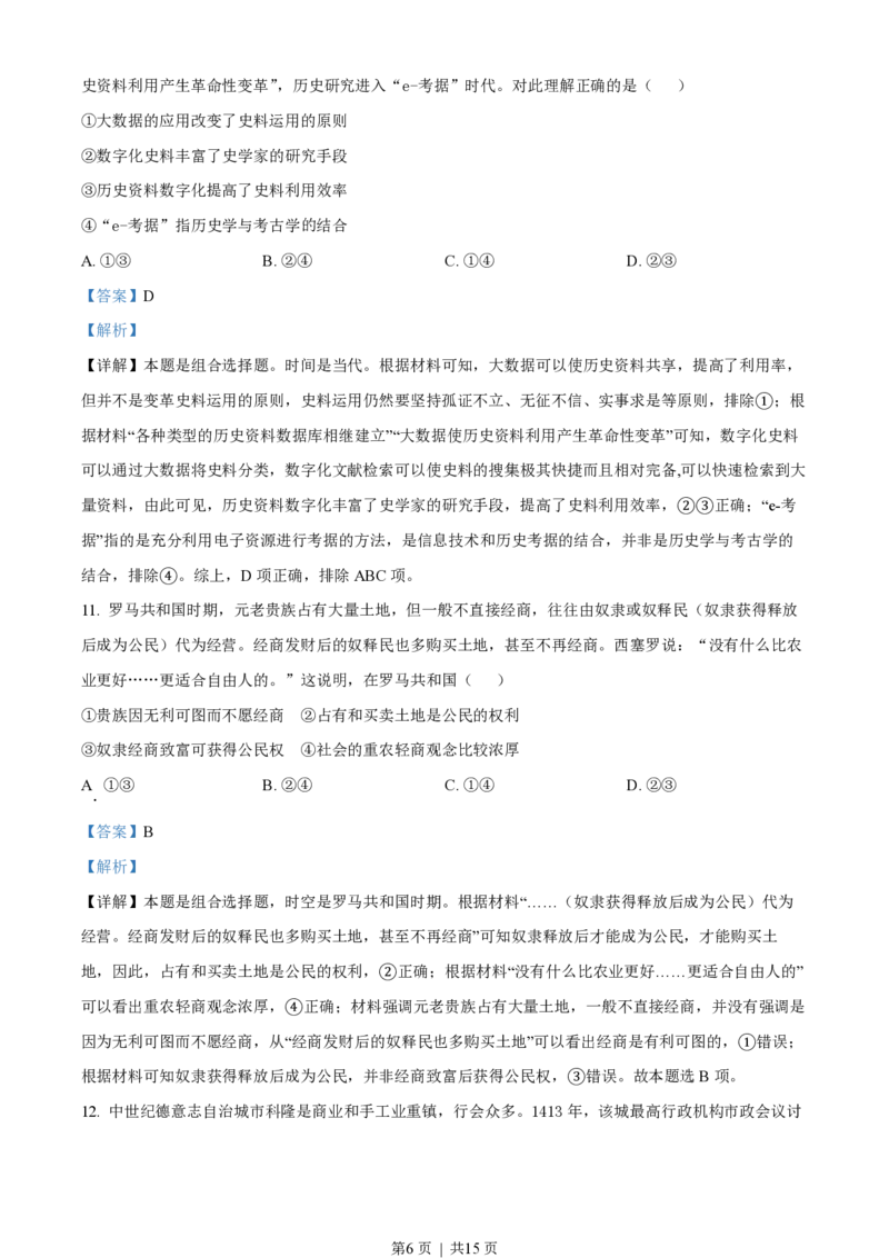 2023年高考历史试卷（北京）（解析卷）_历史历年高考真题_新&middot;PDF版2008-2025&middot;高考历史真题_历史（按试卷类型分类）2008-2025_自主命题卷&middot;历史（2008-2025）_北京自主命题&middot;历史（2008-2025）