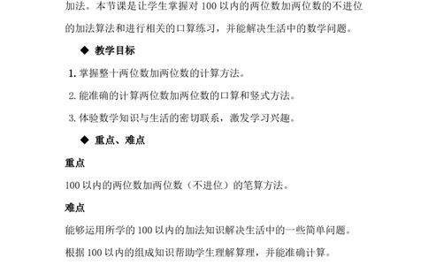 7.1两位数加两位数（不进位）_一年级上下册资料_1年级下册教学资源包课件+课时练_第七单元100以内的加法和减法（二）_单元资料汇总_学案教案_教案