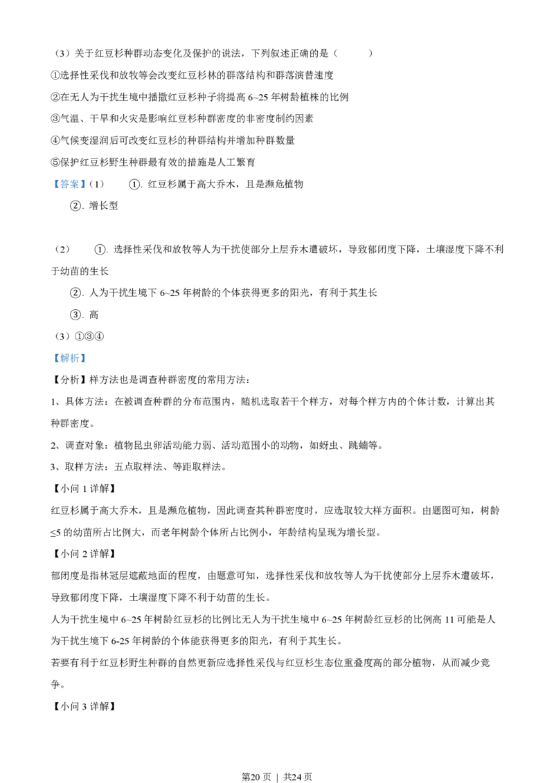 2023年高考生物试卷（湖南）（解析卷）_生物历年高考真题_新&middot;PDF版2008-2025&middot;高考生物真题_生物（按省份分类）2008-2025_2008-2025&middot;（湖南）生物高考真题