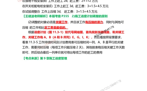 Removed_14.课本P415案例11.3-3_2026年一级建造师_2026年一建机电_2025年一建机电SVIP_04-冲刺串讲✿考点强化✿小灶集训_14-机电《案例代背班》王建波SMR推荐