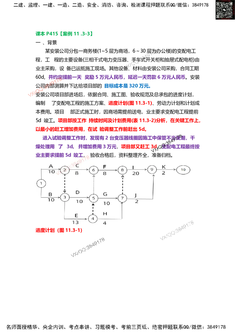 Removed_14.课本P415案例11.3-3_2026年一级建造师_2026年一建机电_2025年一建机电SVIP_04-冲刺串讲✿考点强化✿小灶集训_14-机电《案例代背班》王建波SMR推荐