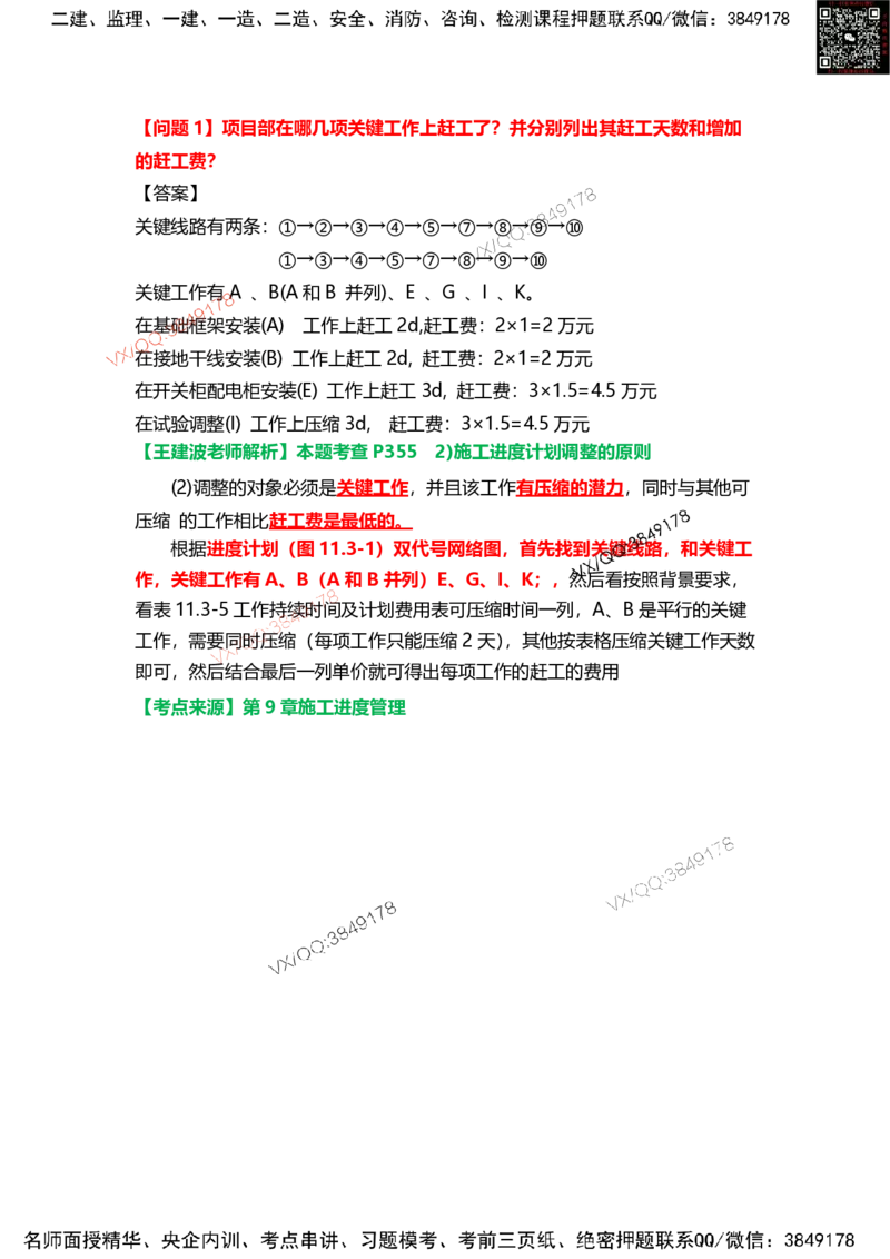 Removed_14.课本P415案例11.3-3_2026年一级建造师_2026年一建机电_2025年一建机电SVIP_04-冲刺串讲✿考点强化✿小灶集训_14-机电《案例代背班》王建波SMR推荐