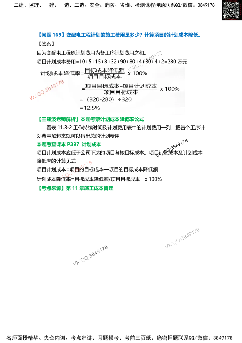 Removed_14.课本P415案例11.3-3_2026年一级建造师_2026年一建机电_2025年一建机电SVIP_04-冲刺串讲✿考点强化✿小灶集训_14-机电《案例代背班》王建波SMR推荐