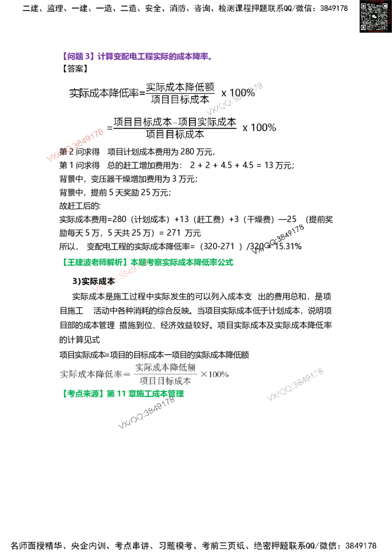 Removed_14.课本P415案例11.3-3_2026年一级建造师_2026年一建机电_2025年一建机电SVIP_04-冲刺串讲✿考点强化✿小灶集训_14-机电《案例代背班》王建波SMR推荐