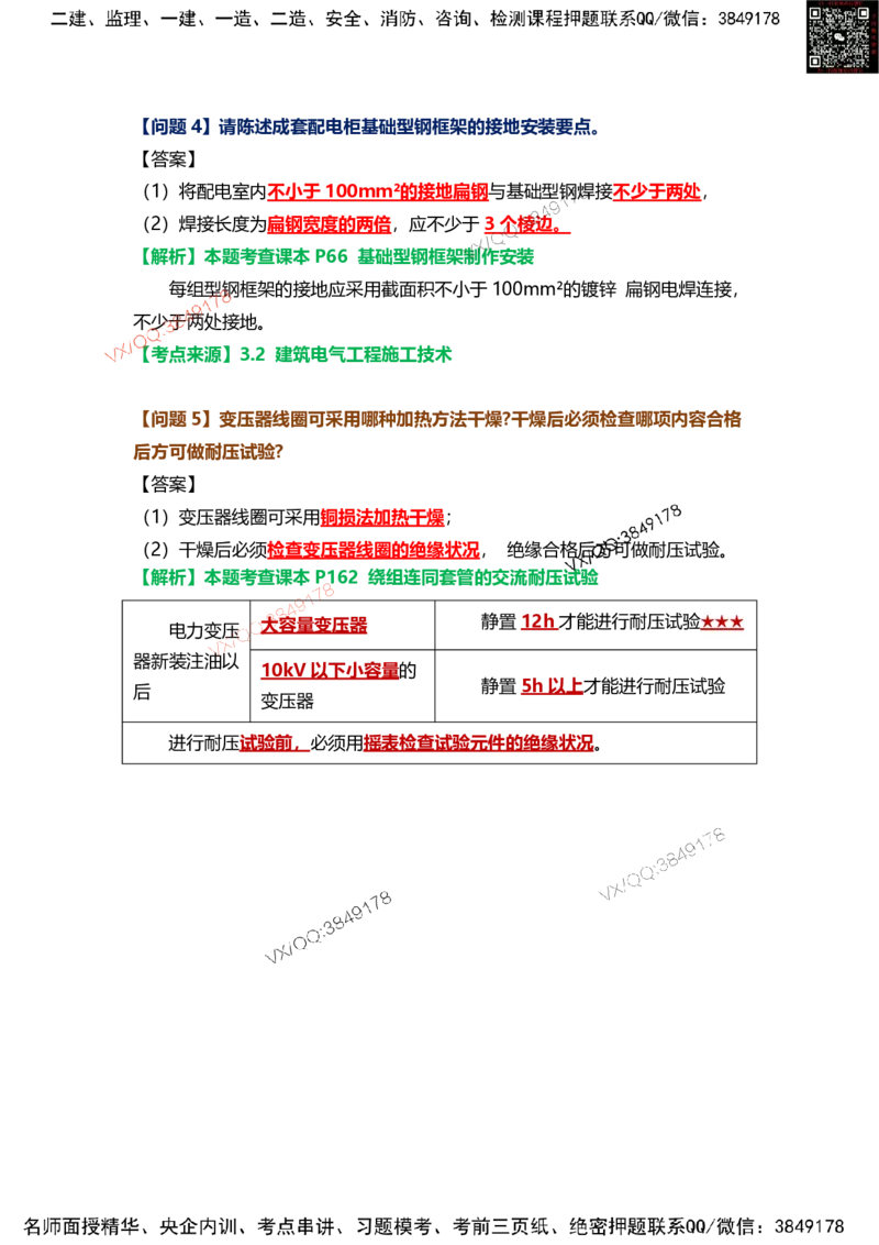 Removed_14.课本P415案例11.3-3_2026年一级建造师_2026年一建机电_2025年一建机电SVIP_04-冲刺串讲✿考点强化✿小灶集训_14-机电《案例代背班》王建波SMR推荐