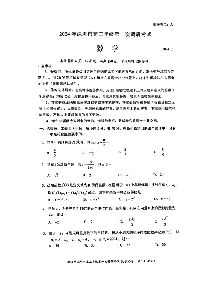 2024年2月深圳市高三一模数学试卷_@高三模考真题_2024年2月深圳市高三一模试卷及答案