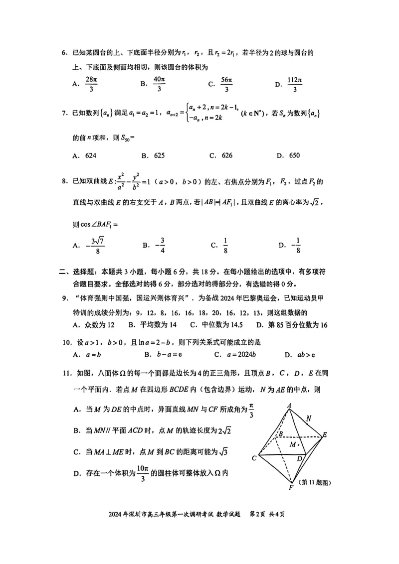 2024年2月深圳市高三一模数学试卷_@高三模考真题_2024年2月深圳市高三一模试卷及答案
