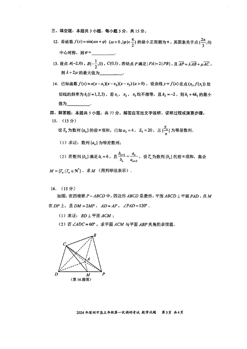 2024年2月深圳市高三一模数学试卷_@高三模考真题_2024年2月深圳市高三一模试卷及答案