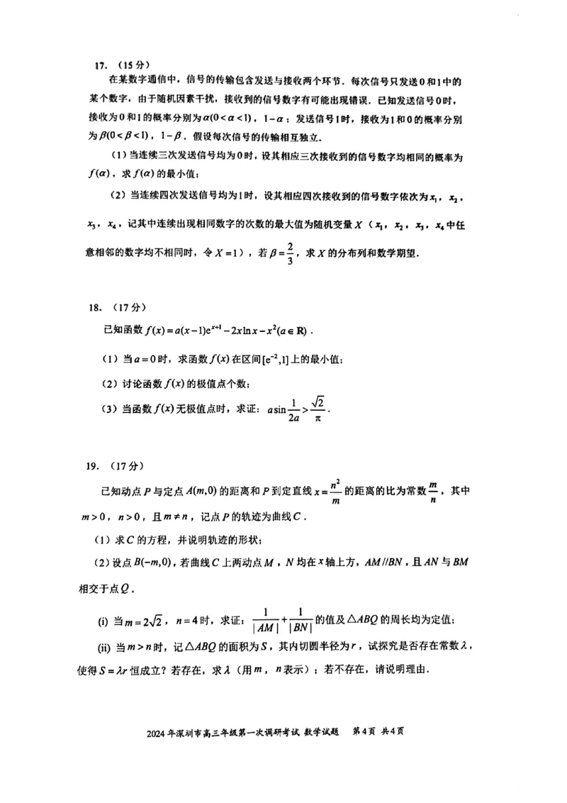 2024年2月深圳市高三一模数学试卷_@高三模考真题_2024年2月深圳市高三一模试卷及答案
