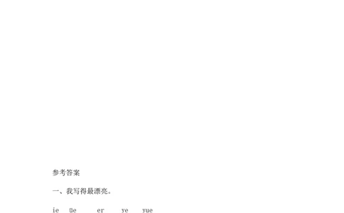 人教版（部编）一年级上语文同步练习题11ie&uuml;eer（含答案）_一年级语文上册（统编版）_老课标资料_课时练习_课时练习版本二