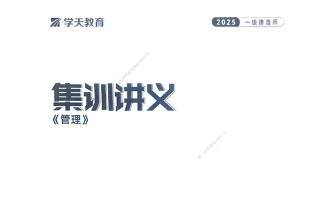 管理集训讲义_2026年一级建造师_2026年一建管理_2025年一建管理SVIP_04-冲刺串讲✿考点强化✿小灶集训_29-管理《考前集训班》陈晨XT_--配套讲义--