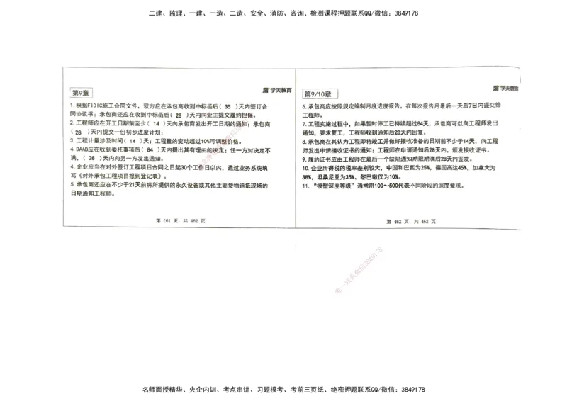 管理集训讲义_2026年一级建造师_2026年一建管理_2025年一建管理SVIP_04-冲刺串讲✿考点强化✿小灶集训_29-管理《考前集训班》陈晨XT_--配套讲义--