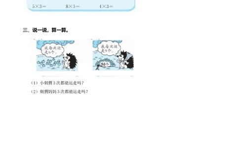 5.43的乘法口诀_二年级上下册资料_二年级语数英上下册学习资料_3-7-3、小学二年级数学上册_北师大版_2、同步练习_第五单元2~5的乘法口诀