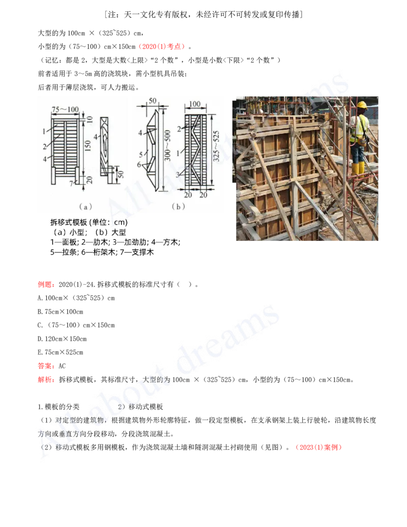2025-37-第1篇-第4章-4.2-模板与钢筋（一）_2026年一级建造师_2026年一建水利_2025年一建水利SVIP_02-基础精讲✿高端面授✿深度强化_12-水利《天一精讲班》李想KL_讲义