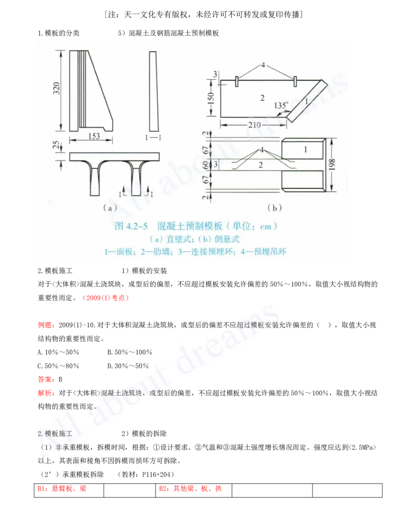 2025-37-第1篇-第4章-4.2-模板与钢筋（一）_2026年一级建造师_2026年一建水利_2025年一建水利SVIP_02-基础精讲✿高端面授✿深度强化_12-水利《天一精讲班》李想KL_讲义