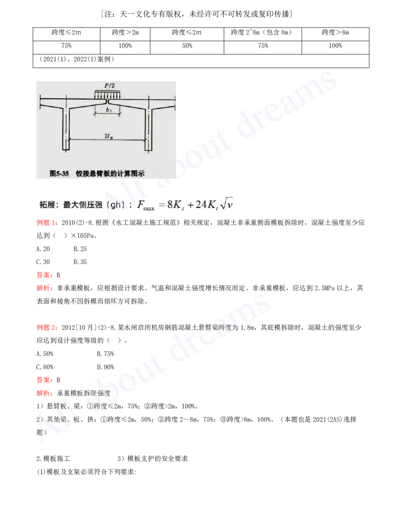 2025-37-第1篇-第4章-4.2-模板与钢筋（一）_2026年一级建造师_2026年一建水利_2025年一建水利SVIP_02-基础精讲✿高端面授✿深度强化_12-水利《天一精讲班》李想KL_讲义