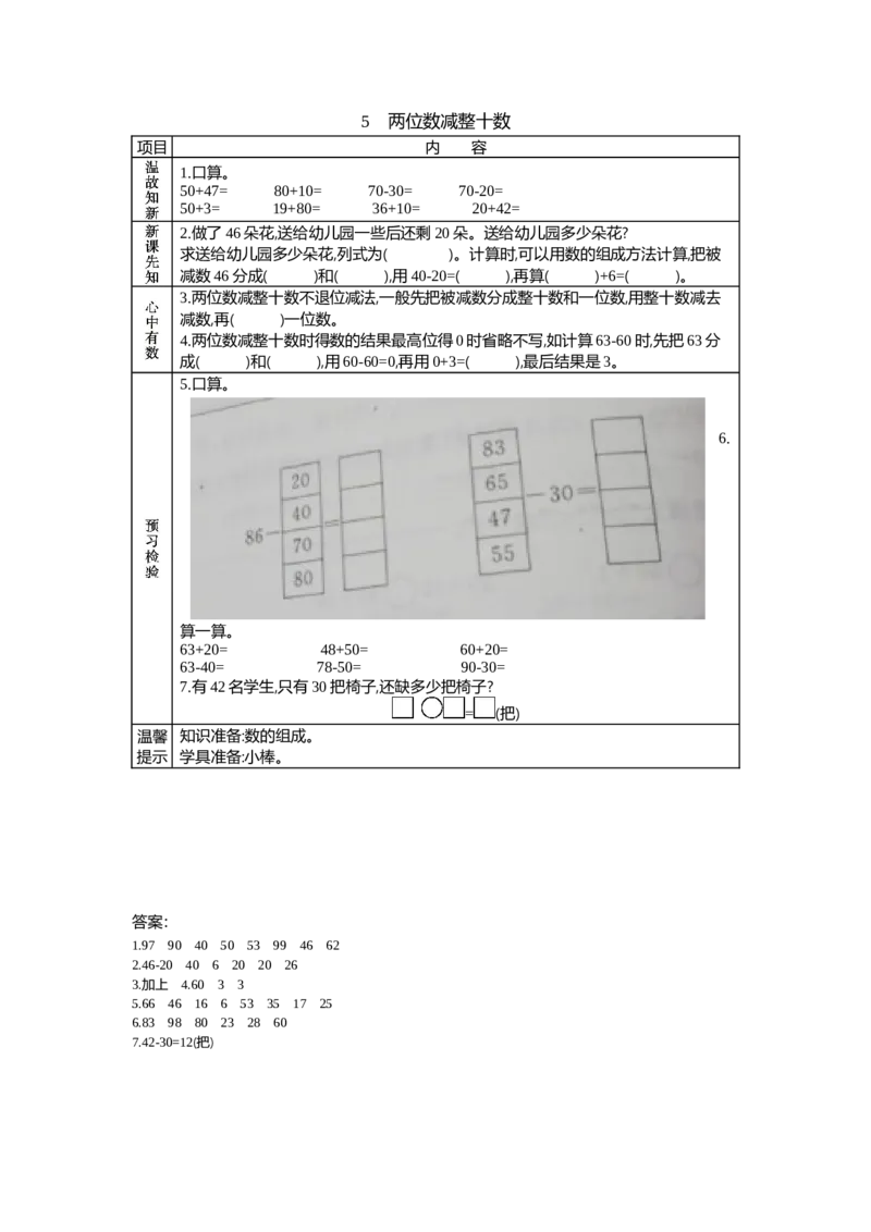 5.5两位数减整十数_一年级上下册资料_1年级下册教学资源包课件+课时练_第五单元100以内的加法和减法（一）_单元资料汇总_学案教案_学案