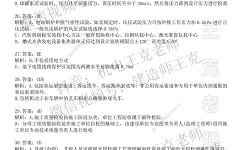 机电王克老师月考模拟卷4（考前模拟卷）-答案_2026年一级建造师_2026年一建机电_2025年一建机电SVIP_04-冲刺串讲✿考点强化✿小灶集训_96-机电《四套模拟卷》王克SMR_讲义